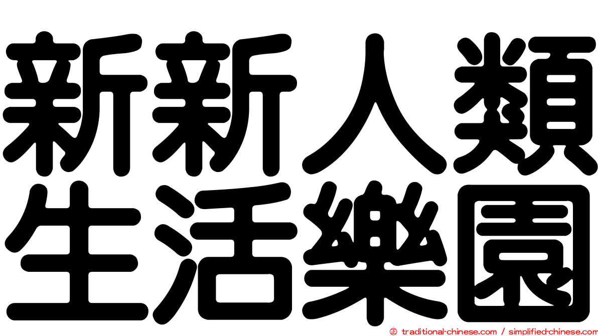 新新人類生活樂園