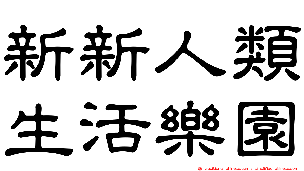 新新人類生活樂園