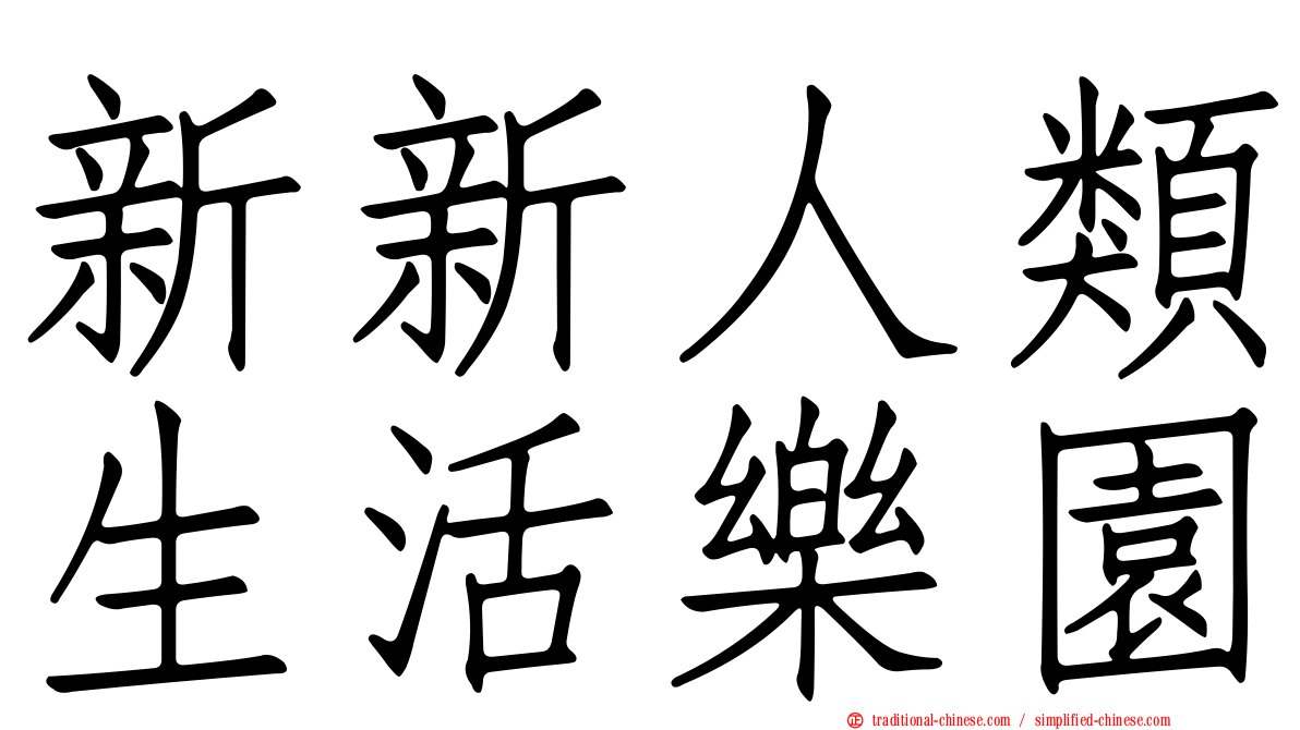 新新人類生活樂園