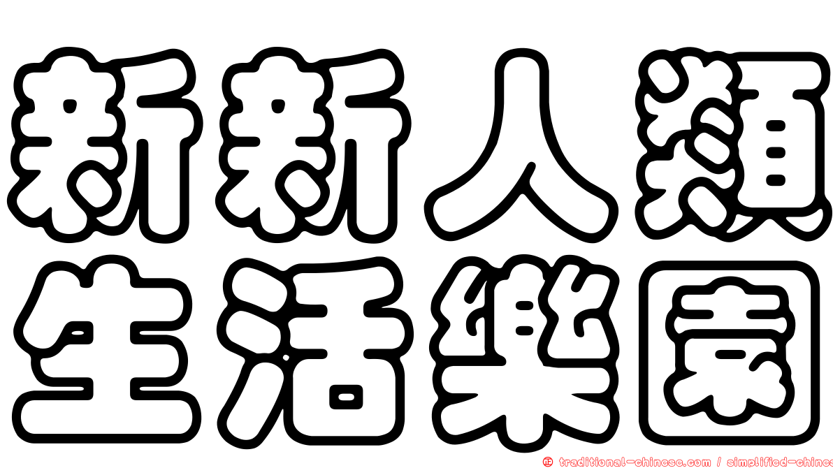 新新人類生活樂園