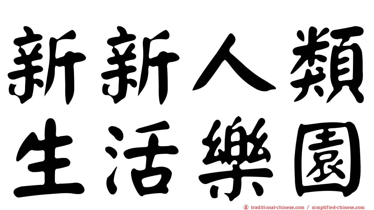 新新人類生活樂園