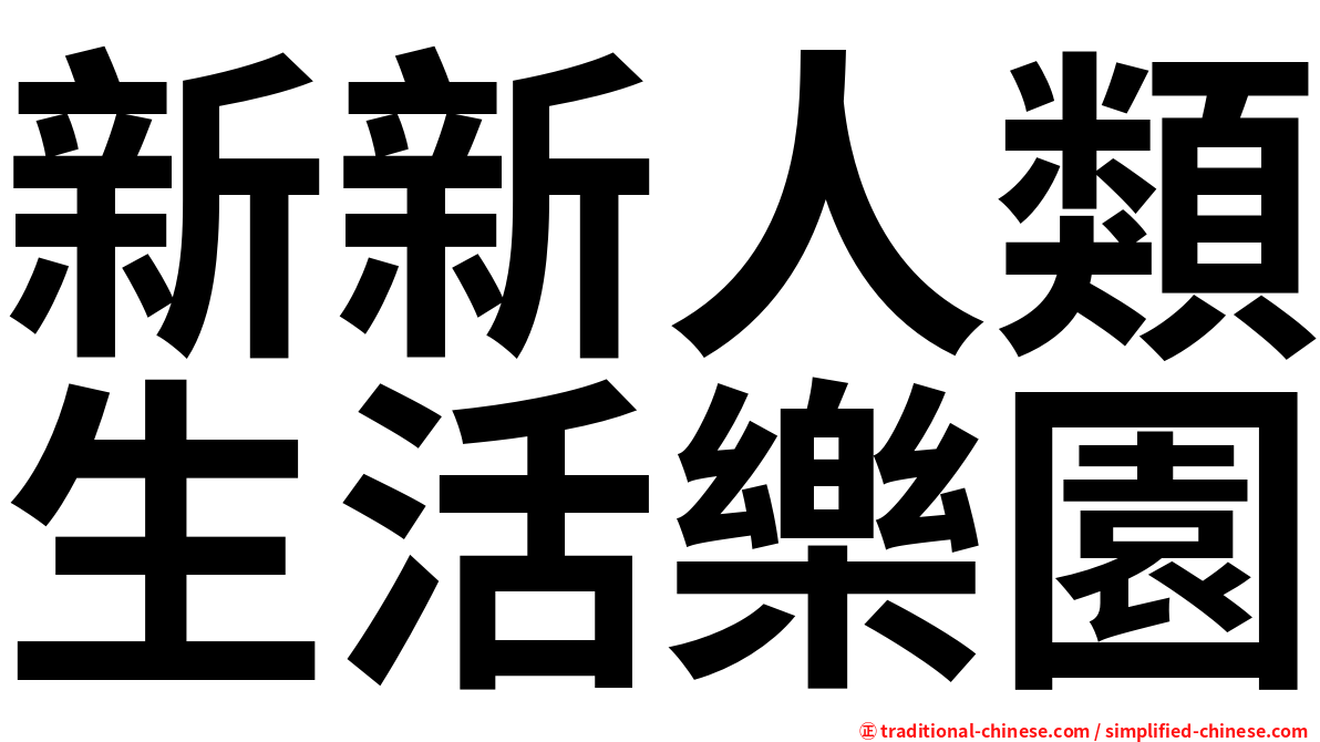 新新人類生活樂園
