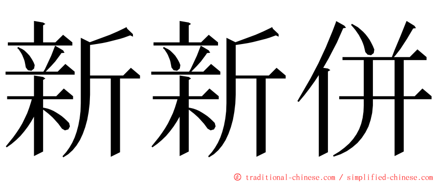 新新併 ming font