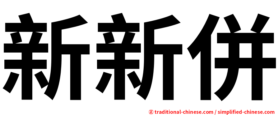 新新併