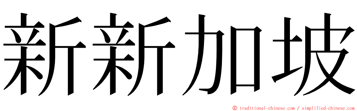 新新加坡 ming font