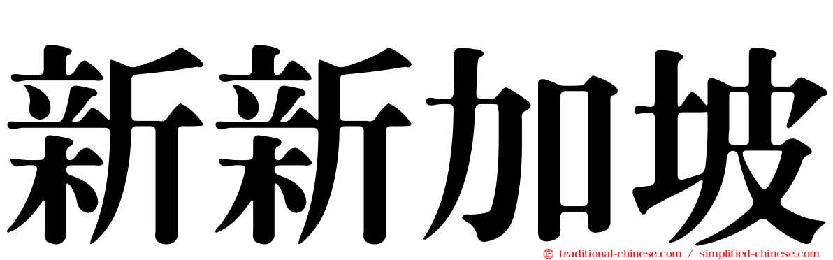 新新加坡