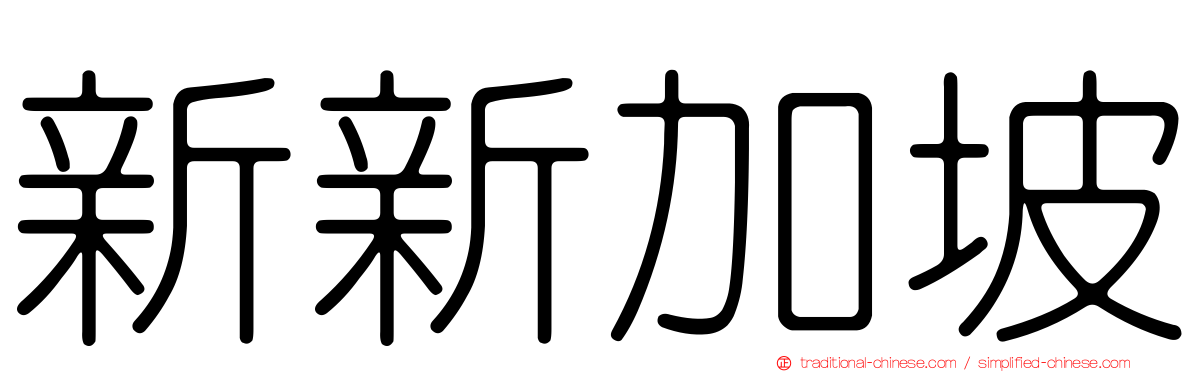 新新加坡