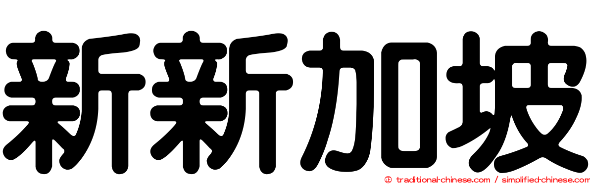 新新加坡