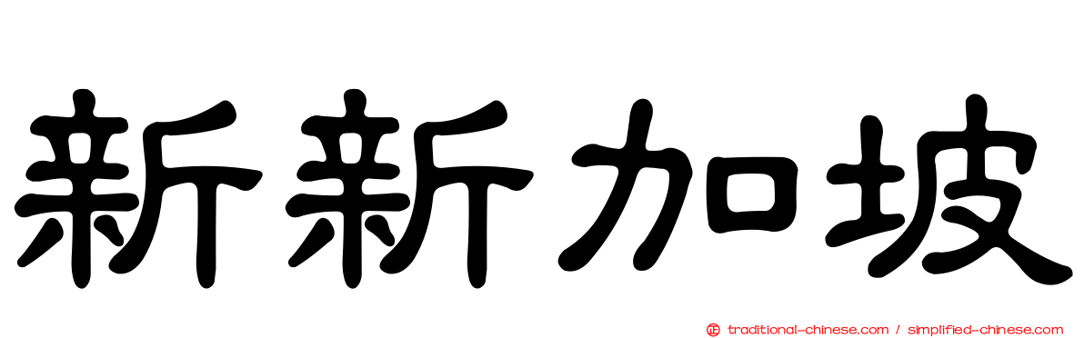 新新加坡