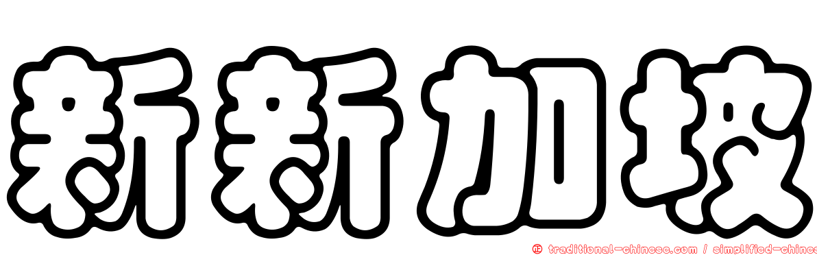 新新加坡