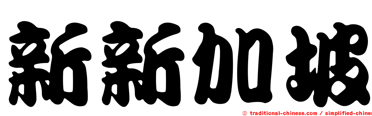 新新加坡