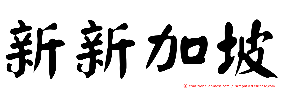新新加坡