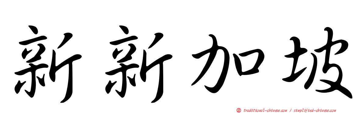 新新加坡