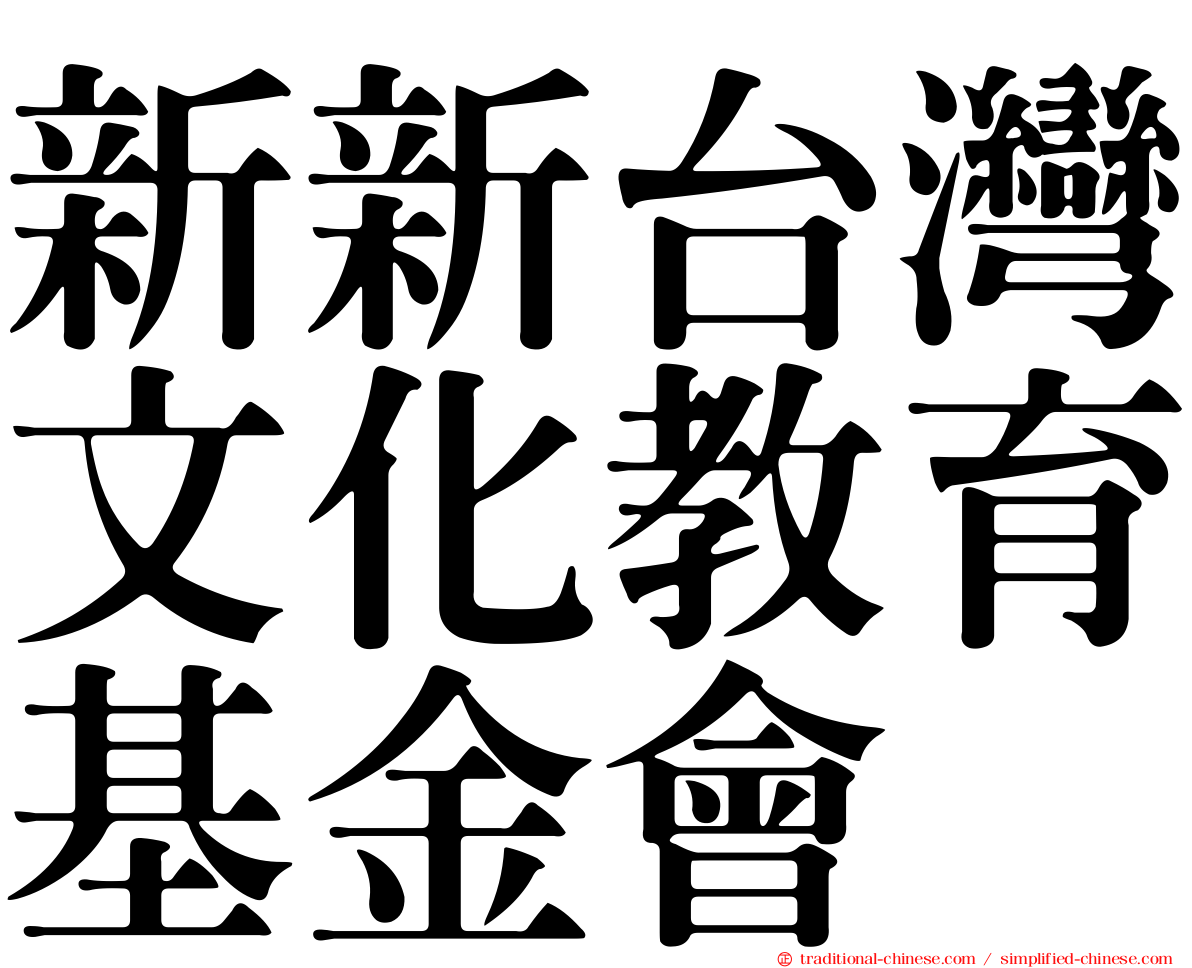 新新台灣文化教育基金會