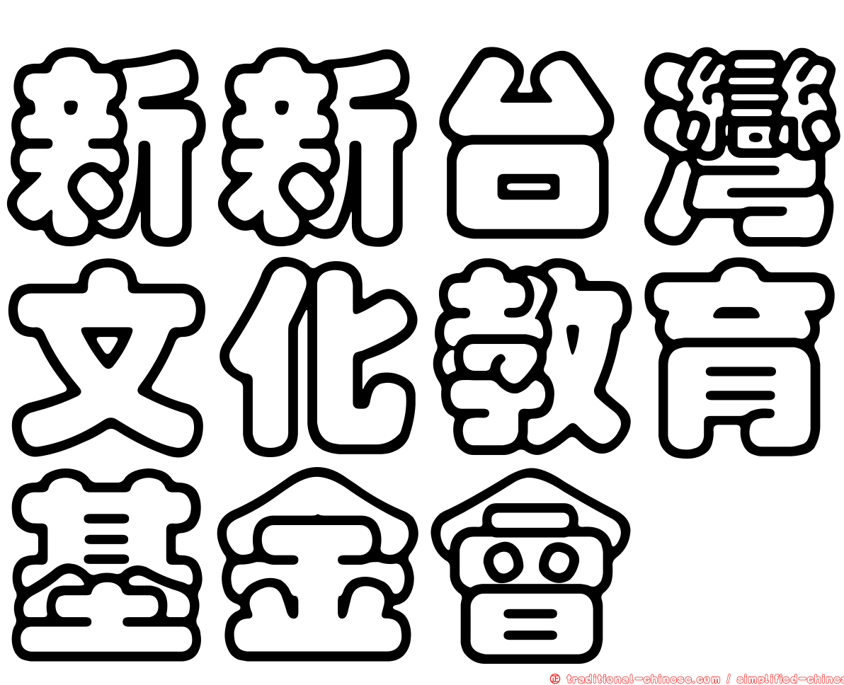 新新台灣文化教育基金會