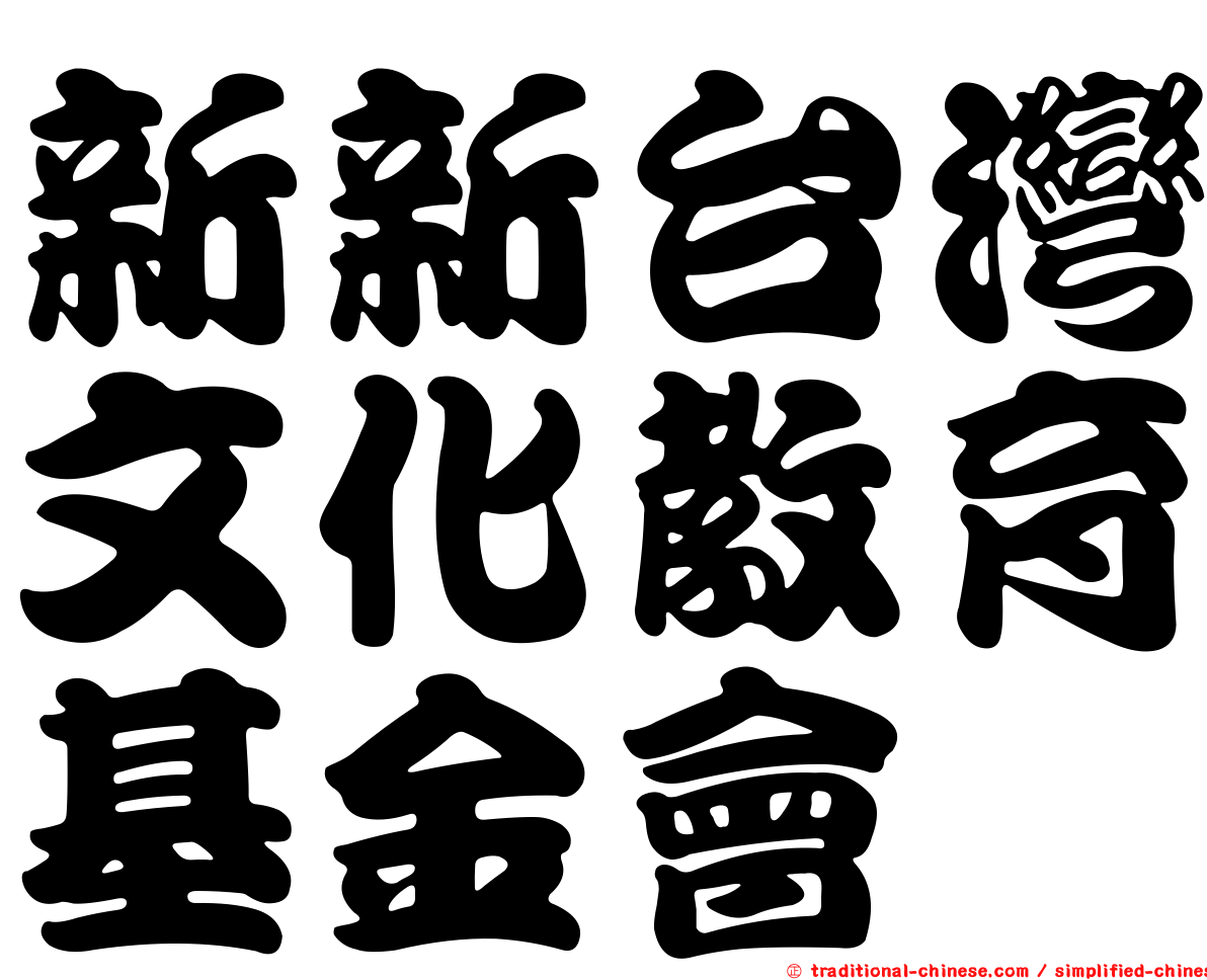 新新台灣文化教育基金會