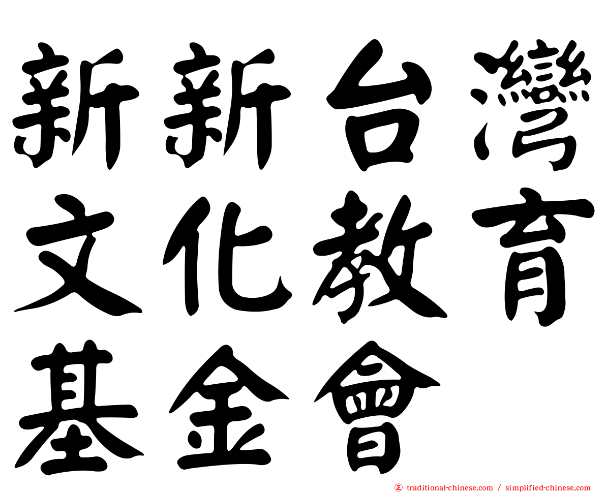 新新台灣文化教育基金會