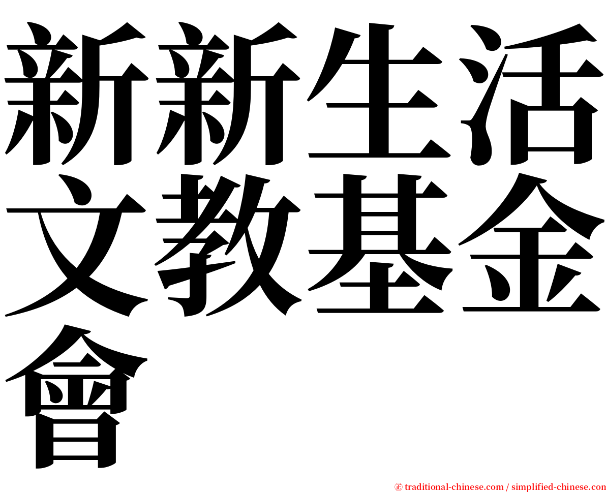 新新生活文教基金會 serif font