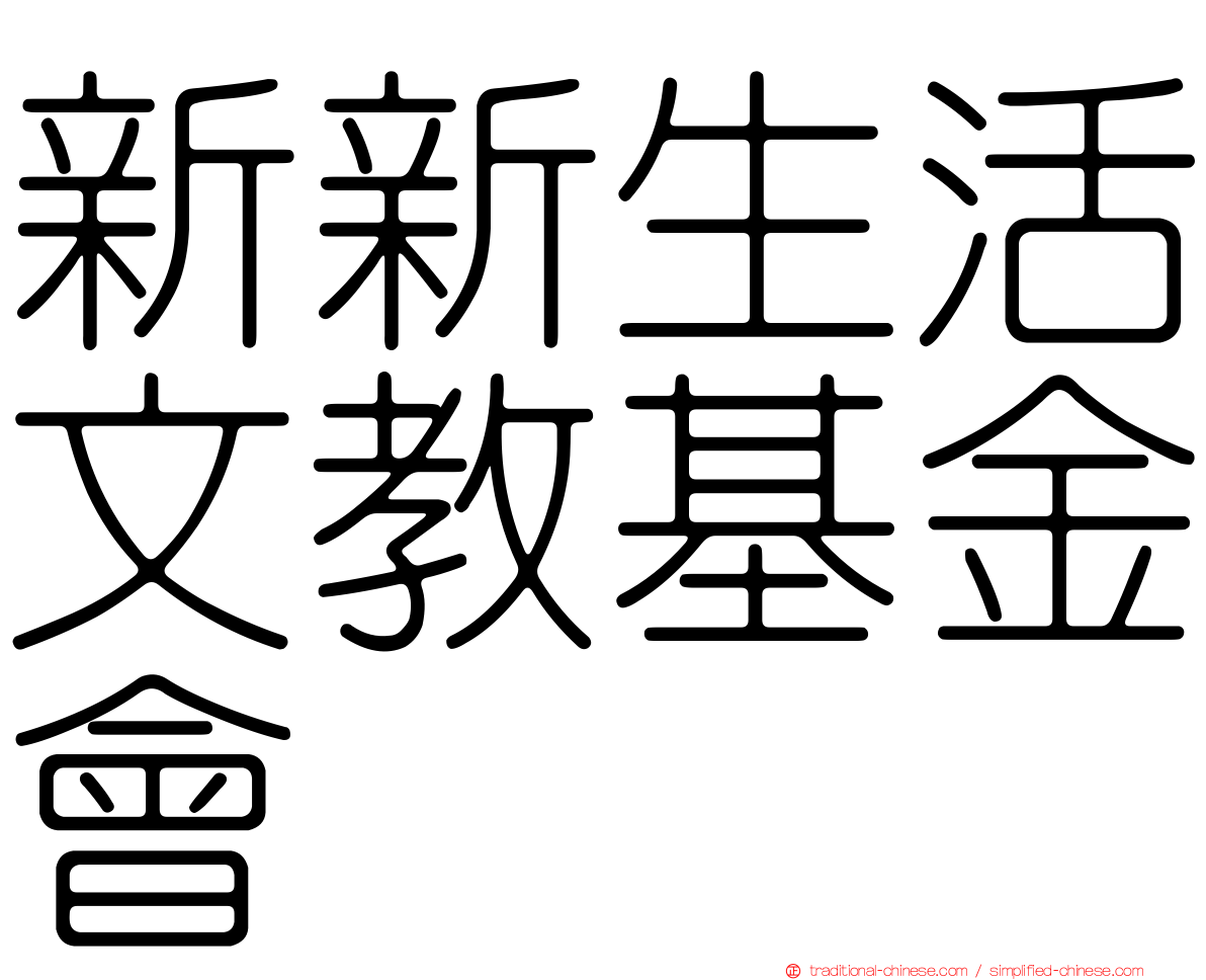 新新生活文教基金會