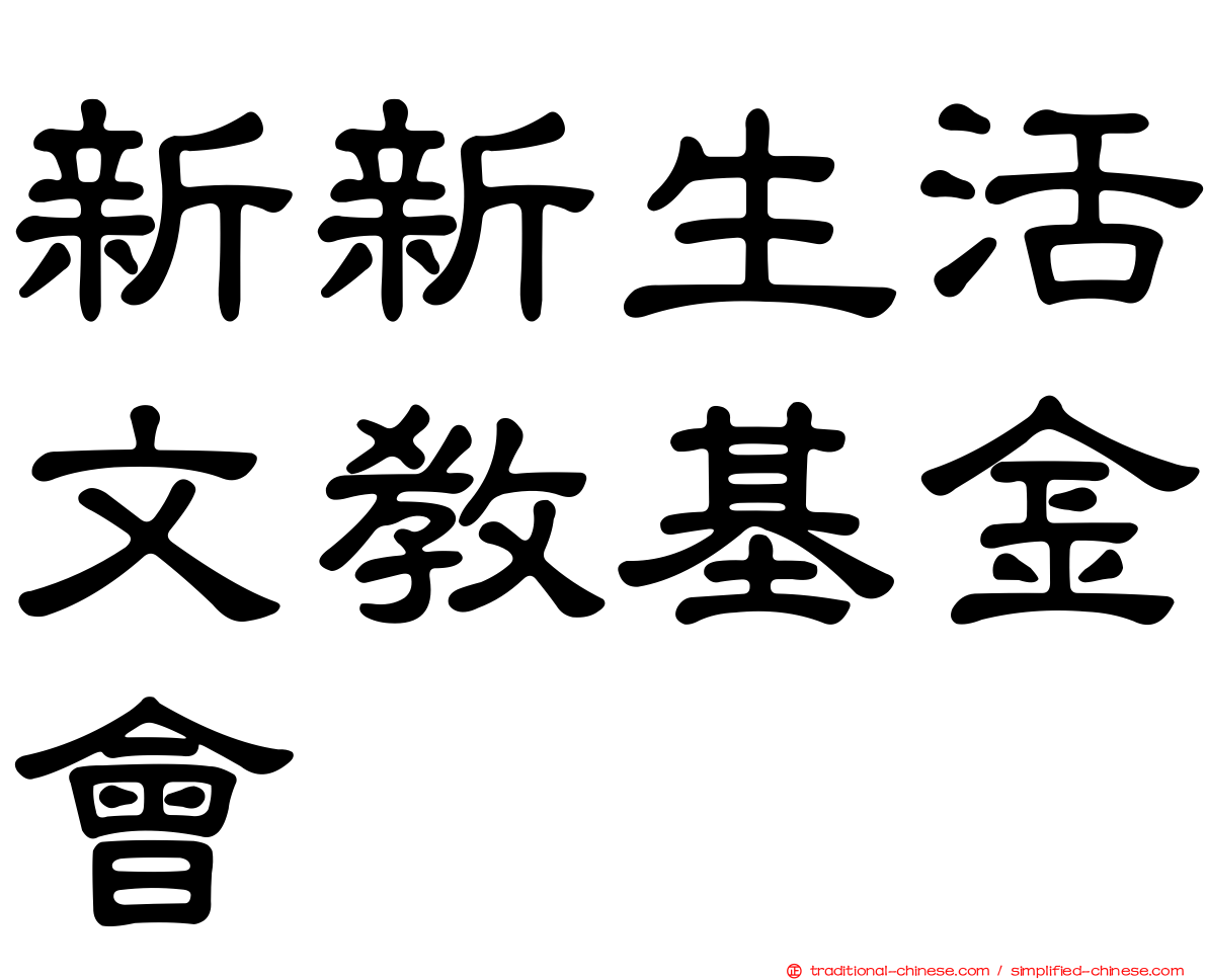 新新生活文教基金會
