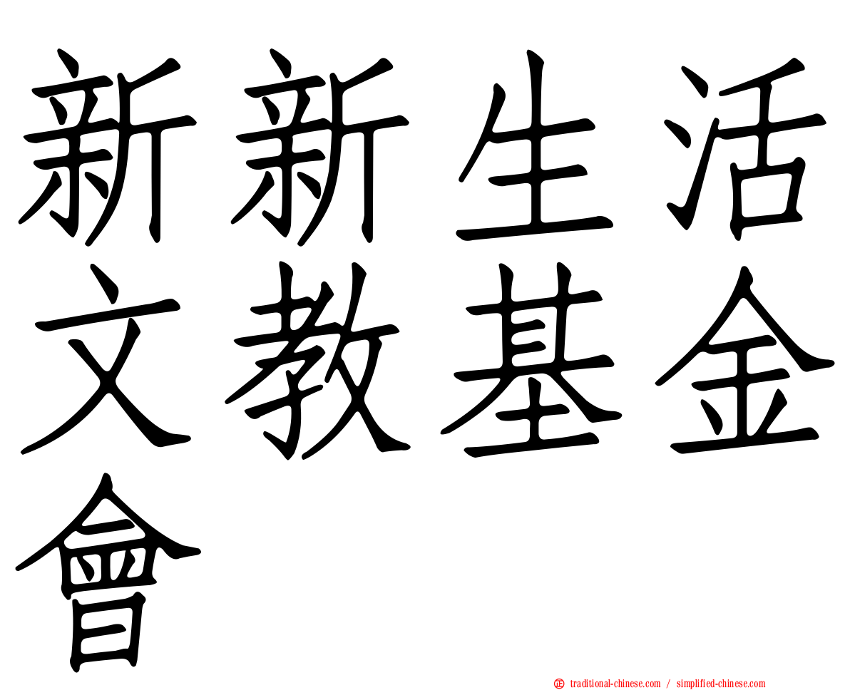 新新生活文教基金會