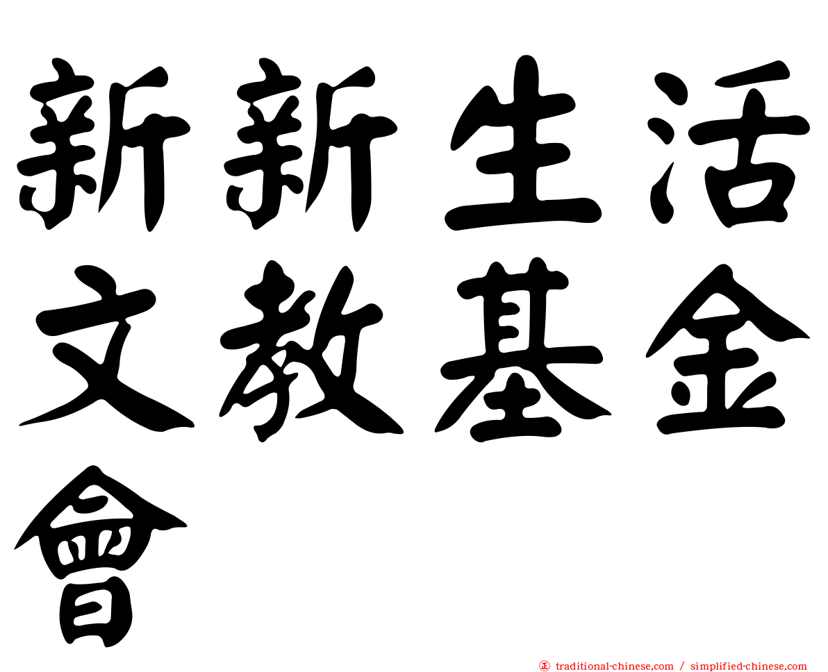 新新生活文教基金會