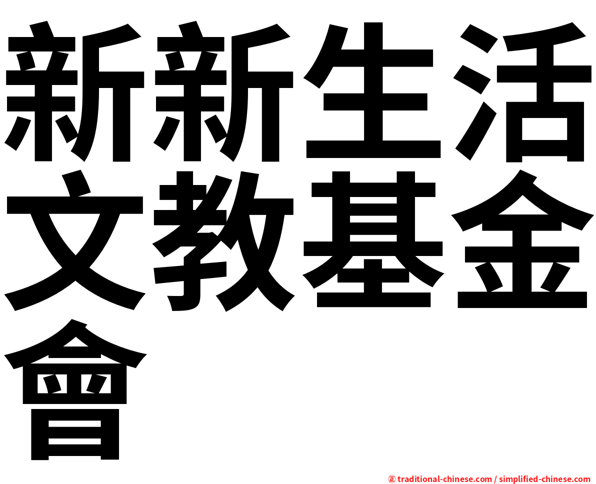 新新生活文教基金會