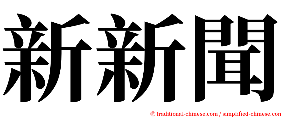新新聞 serif font