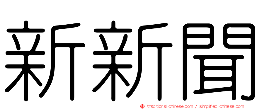 新新聞