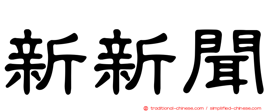新新聞
