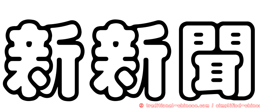新新聞