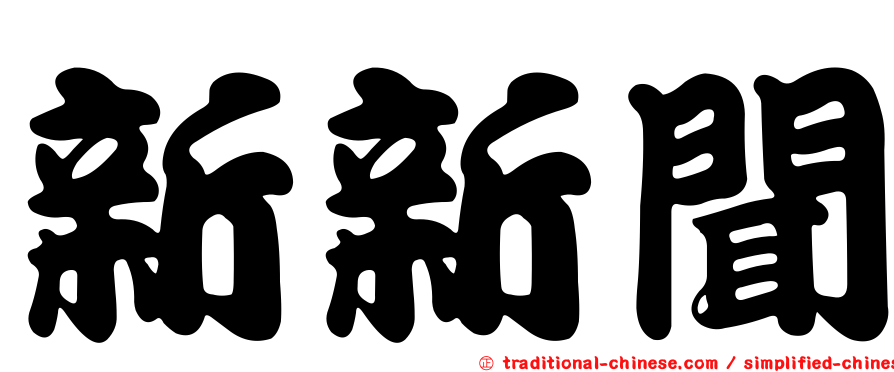 新新聞