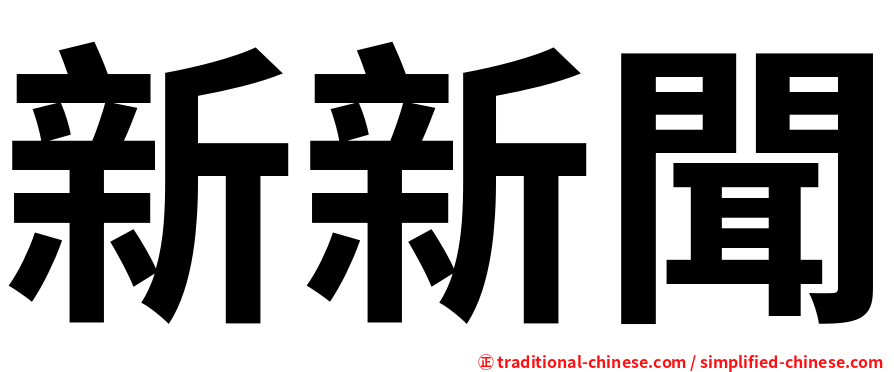 新新聞