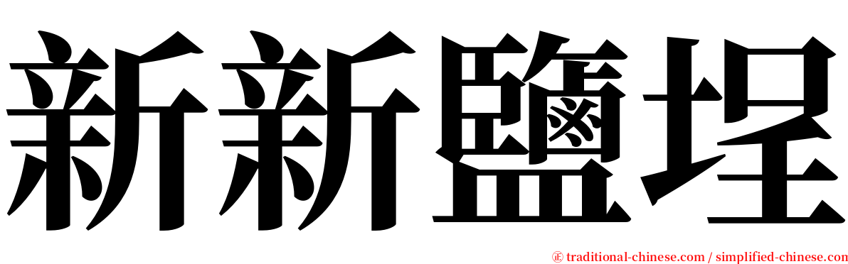 新新鹽埕 serif font