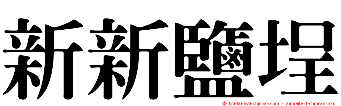 新新鹽埕