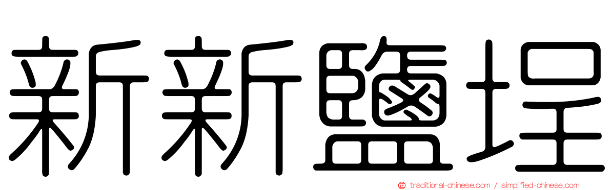 新新鹽埕