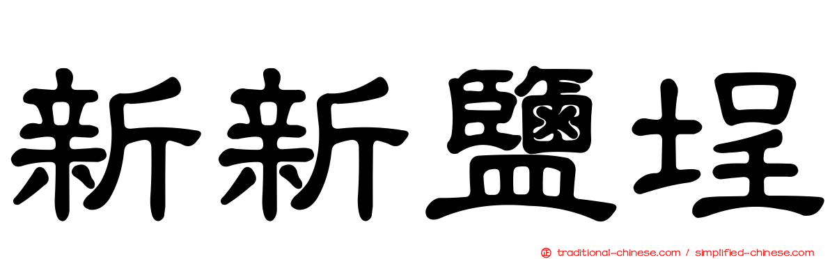 新新鹽埕