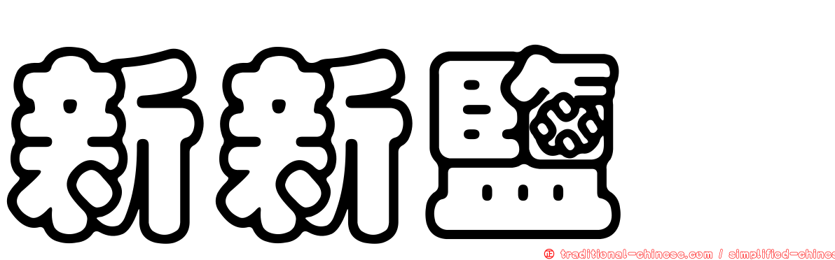 新新鹽埕