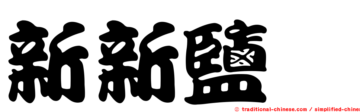 新新鹽埕
