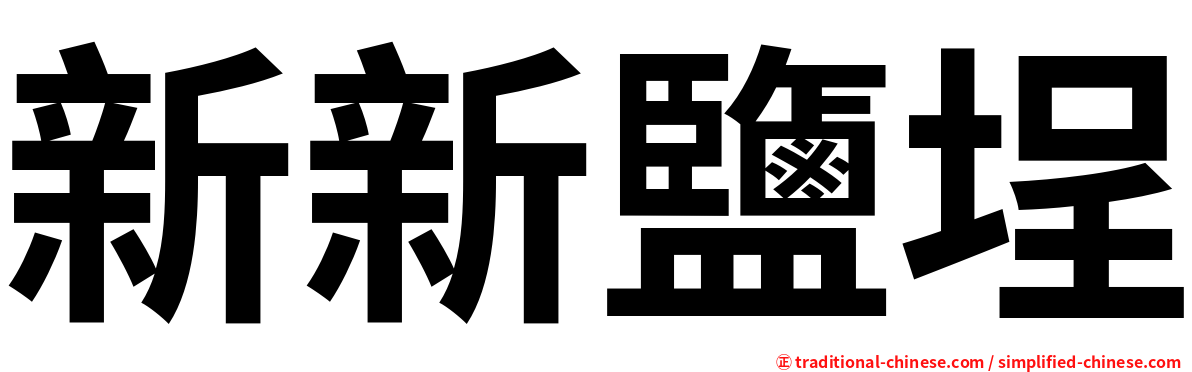 新新鹽埕