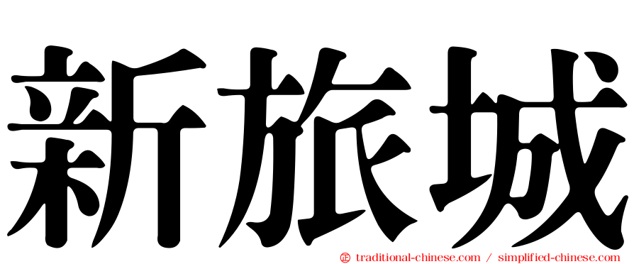 新旅城