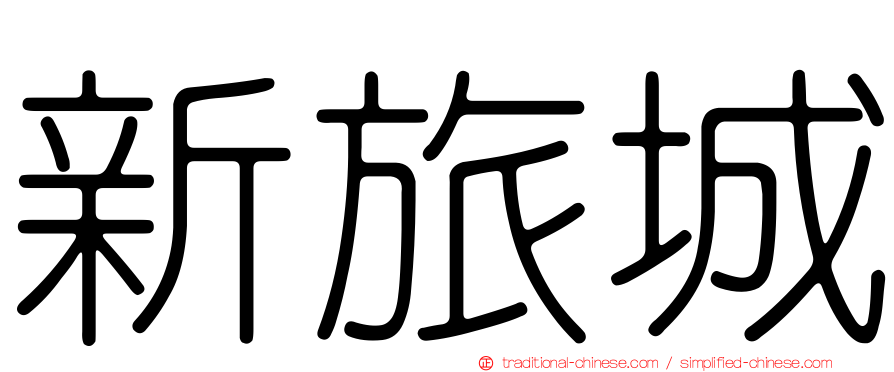 新旅城