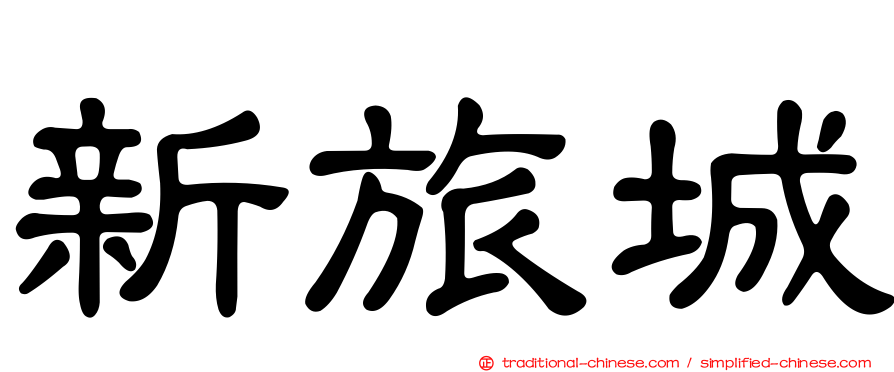 新旅城