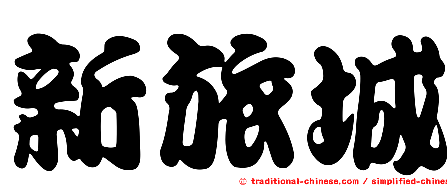 新旅城