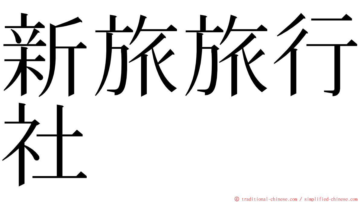新旅旅行社 ming font