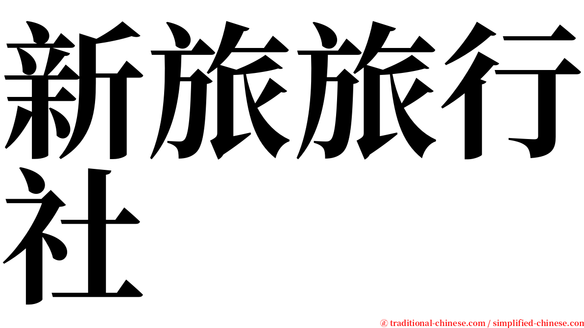 新旅旅行社 serif font