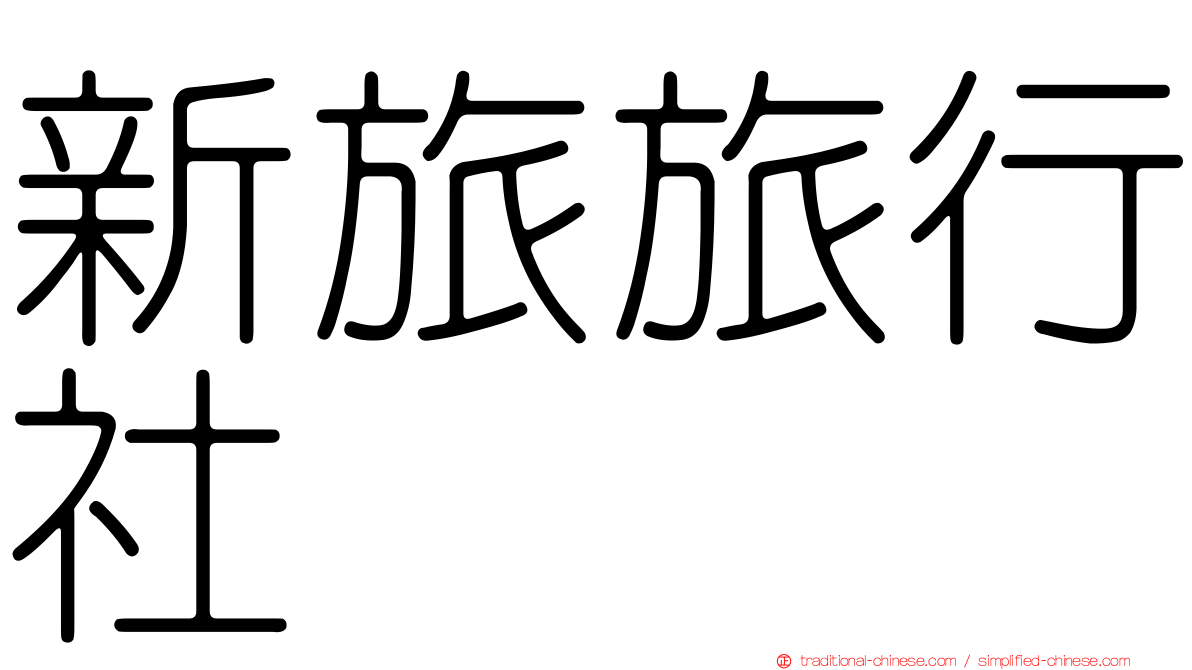 新旅旅行社