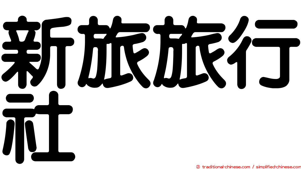 新旅旅行社