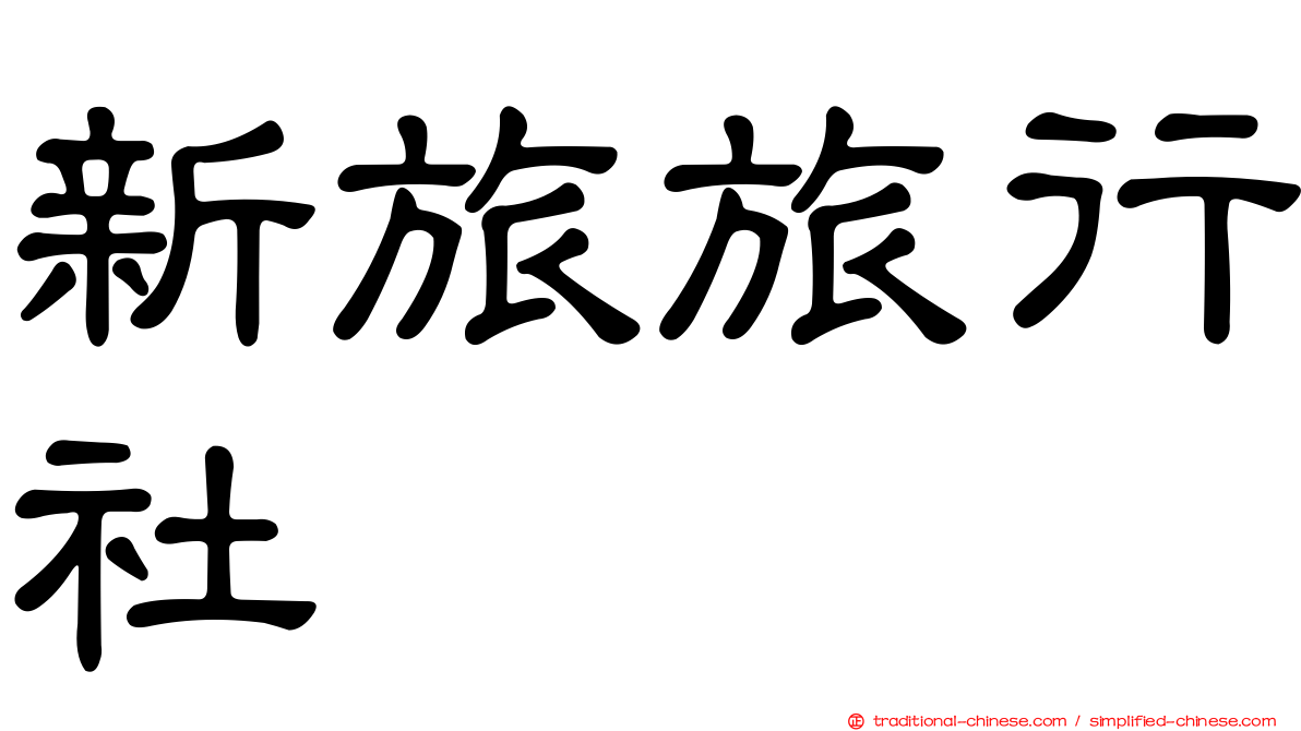 新旅旅行社