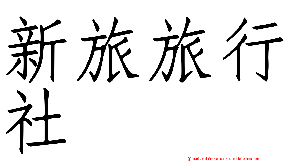新旅旅行社